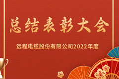 Employee Conference | Yuancheng Stock 2022 Annual Summary and Commendation Conference Successfully Held