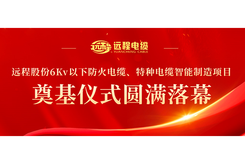 Company Event | Groundbreaking Ceremony for the Intelligent Manufacturing Project of Fire resistant Cables and Special Cables below 6Kv for Yuancheng Shares