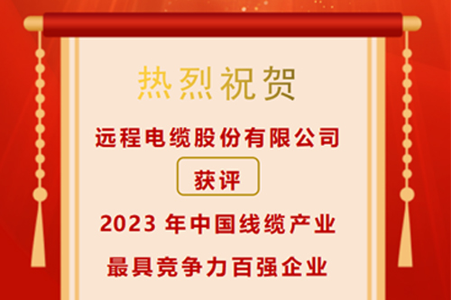 Good news | Yuancheng Technology Co., Ltd. was named one of the top 100 most competitive enterprises in China's cable industry in 2023