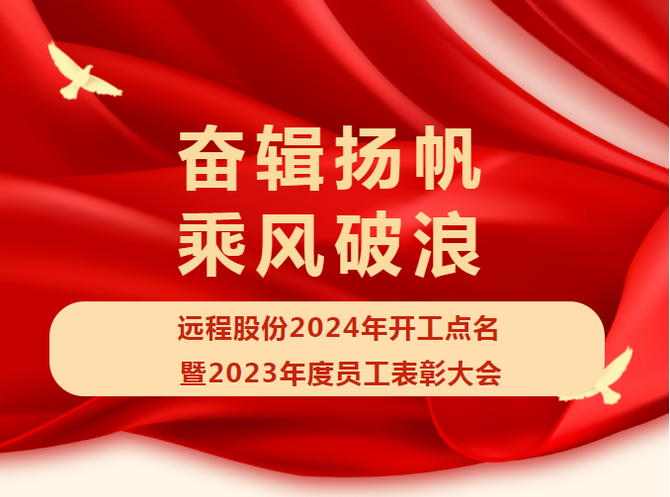 Yuancheng Stock 2024 Start Roll Call and 2023 Employee Commendation Conference