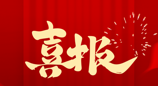 Good news! Yuancheng shares have won multiple honors from the government!