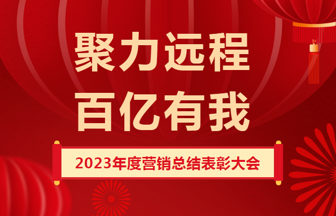 Yuancheng Stock Holding 2023 Marketing Summary and Commendation Conference