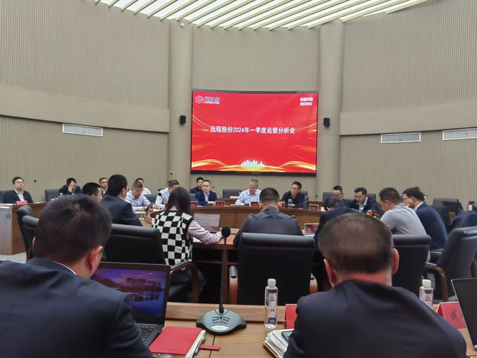 Focus on our goal and spare no effort | Yuancheng Holdings held an operational analysis meeting for the first quarter of 2024