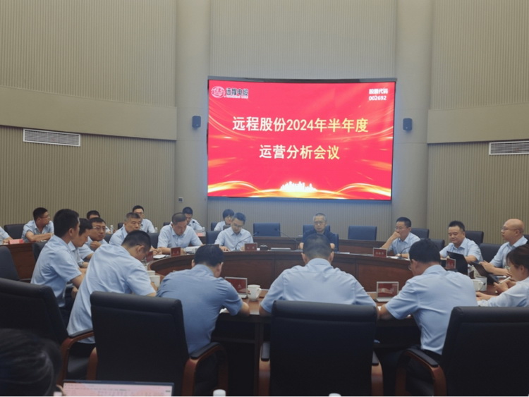 Building a solid foundation, forging ahead with determination, and advancing into the third quarter with high spirits | Yuancheng Holdings held its 2024 semi annual operational analysis meeting