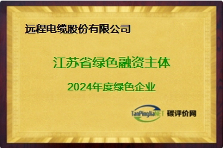Green development, create the future together ｜ remote shares won the honor of green financing subject in Jiangsu Province