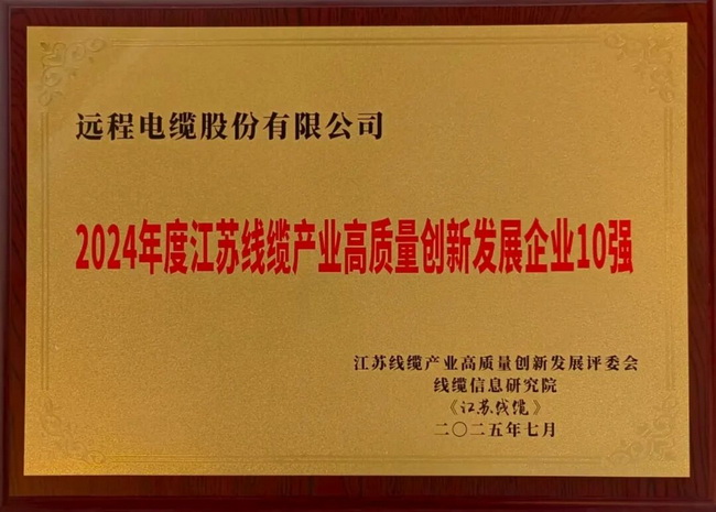 [Good news] Received another honor! Remote Shares Ranked among the Top 10 High Quality Innovation and Development Enterprises in Jiangsu Cable Industry