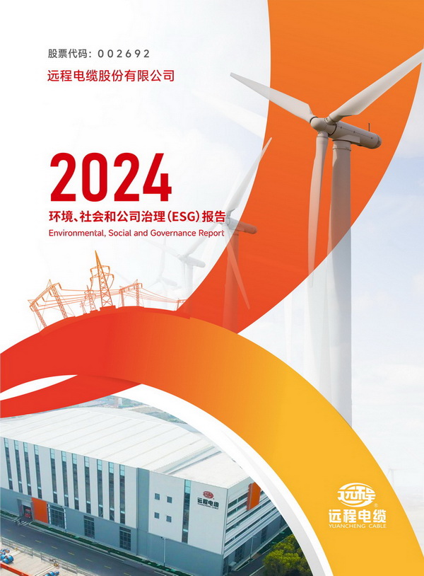 2024年度情形、社会与公司治理（ESG）报告