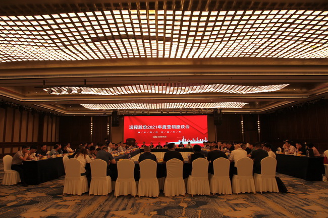 Concentrate and strive for the fourth quarter! Yuancheng Stock Holding the Second Marketing Work Symposium of 2021